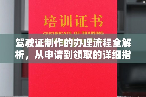 略阳驾驶证制作的办理流程全解析，从申请到领取的详细指南