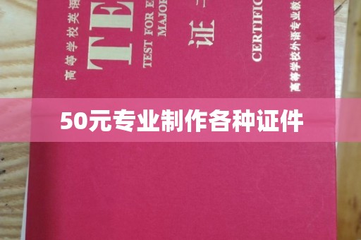 略阳50元专业制作各种证件