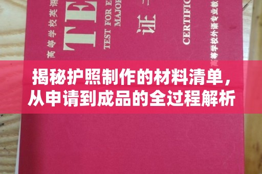 略阳揭秘护照制作的材料清单，从申请到成品的全过程解析