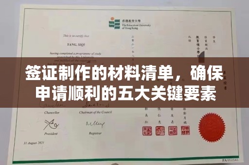 略阳签证制作的材料清单，确保申请顺利的五大关键要素