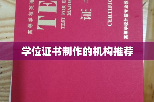 略阳学位证书制作的机构推荐