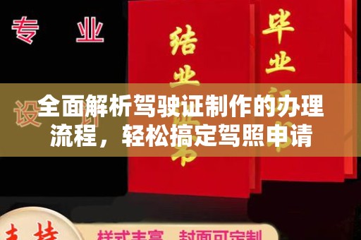 略阳全面解析驾驶证制作的办理流程，轻松搞定驾照申请
