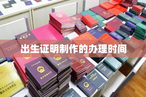 略阳出生证明制作的办理时间