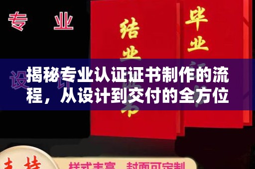 略阳揭秘专业认证证书制作的流程，从设计到交付的全方位指南