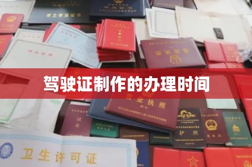 略阳驾驶证制作的办理时间