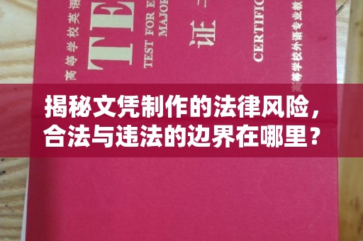 略阳揭秘文凭制作的法律风险，合法与违法的边界在哪里？