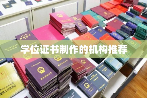 略阳学位证书制作的机构推荐