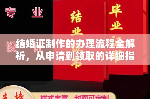 略阳结婚证制作的办理流程全解析，从申请到领取的详细指南
