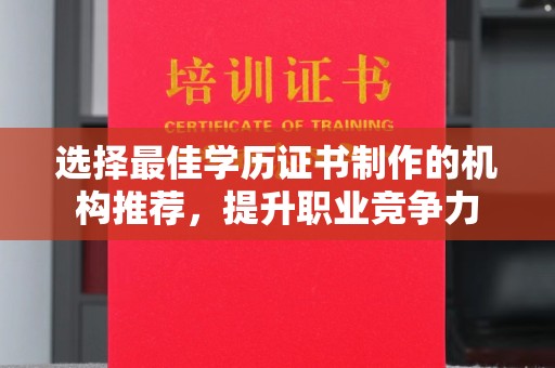 略阳选择最佳学历证书制作的机构推荐，提升职业竞争力