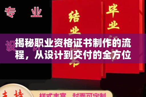略阳揭秘职业资格证书制作的流程，从设计到交付的全方位解析