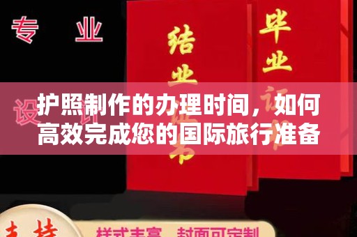 略阳护照制作的办理时间，如何高效完成您的国际旅行准备