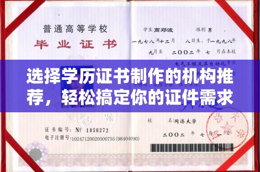 略阳选择学历证书制作的机构推荐，轻松搞定你的证件需求