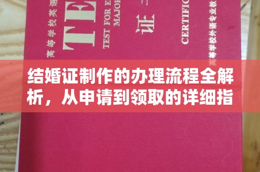 略阳结婚证制作的办理流程全解析，从申请到领取的详细指南