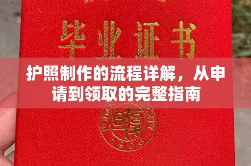 略阳护照制作的流程详解，从申请到领取的完整指南