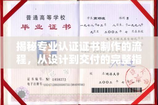 略阳揭秘专业认证证书制作的流程，从设计到交付的完整指南