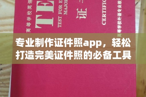 略阳专业制作证件照app，轻松打造完美证件照的必备工具