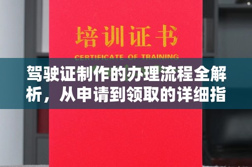 略阳驾驶证制作的办理流程全解析，从申请到领取的详细指南