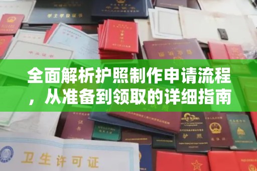 略阳全面解析护照制作申请流程，从准备到领取的详细指南
