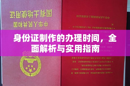 略阳身份证制作的办理时间，全面解析与实用指南