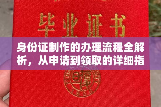 略阳身份证制作的办理流程全解析，从申请到领取的详细指南