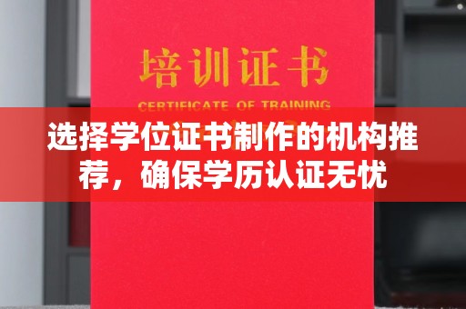 略阳选择学位证书制作的机构推荐，确保学历认证无忧
