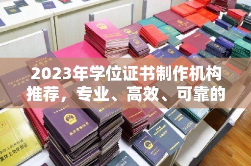略阳2023年学位证书制作机构推荐，专业、高效、可靠的解决方案