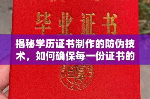 略阳揭秘学历证书制作的防伪技术，如何确保每一份证书的真实性