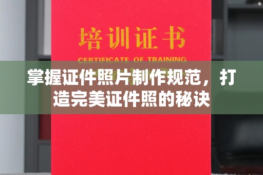略阳掌握证件照片制作规范，打造完美证件照的秘诀