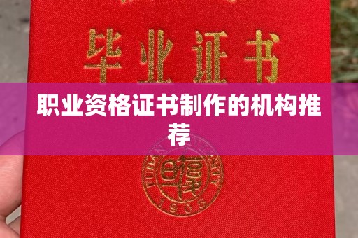 略阳职业资格证书制作的机构推荐