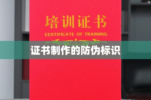 略阳证书制作的防伪标识