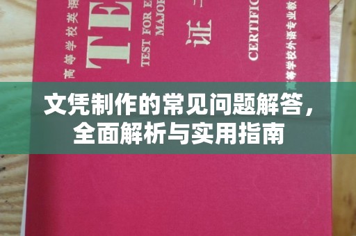 略阳文凭制作的常见问题解答，全面解析与实用指南