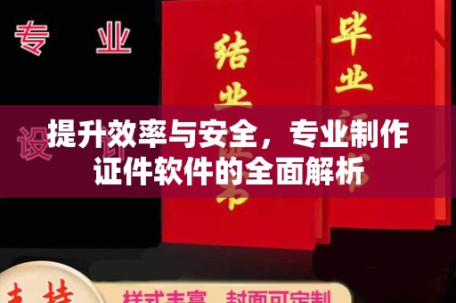 略阳提升效率与安全，专业制作证件软件的全面解析