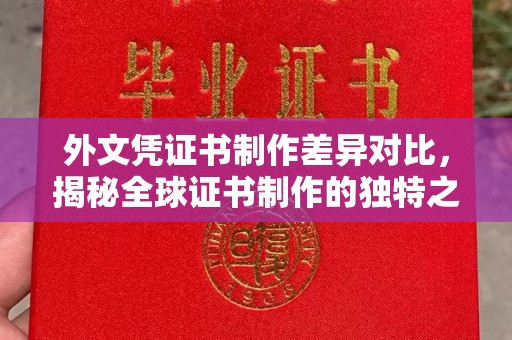 略阳外文凭证书制作差异对比，揭秘全球证书制作的独特之处