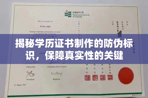 略阳揭秘学历证书制作的防伪标识，保障真实性的关键