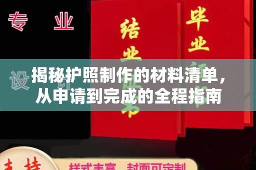 略阳揭秘护照制作的材料清单，从申请到完成的全程指南