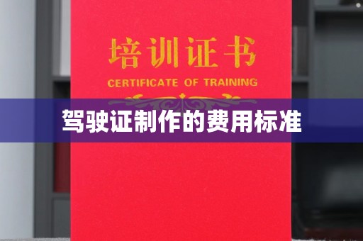 略阳驾驶证制作的费用标准