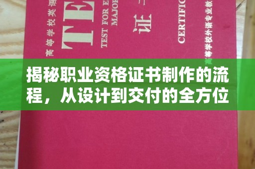 略阳揭秘职业资格证书制作的流程，从设计到交付的全方位解析