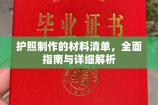 略阳护照制作的材料清单，全面指南与详细解析