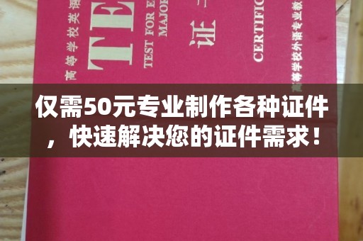 略阳仅需50元专业制作各种证件，快速解决您的证件需求！