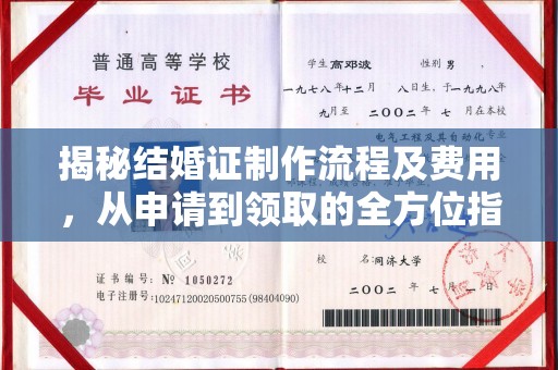 略阳揭秘结婚证制作流程及费用，从申请到领取的全方位指南