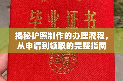 略阳揭秘护照制作的办理流程，从申请到领取的完整指南