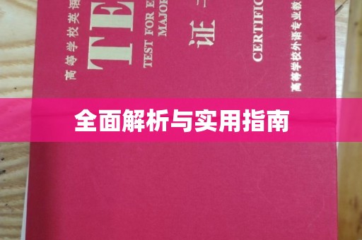 略阳全面解析与实用指南