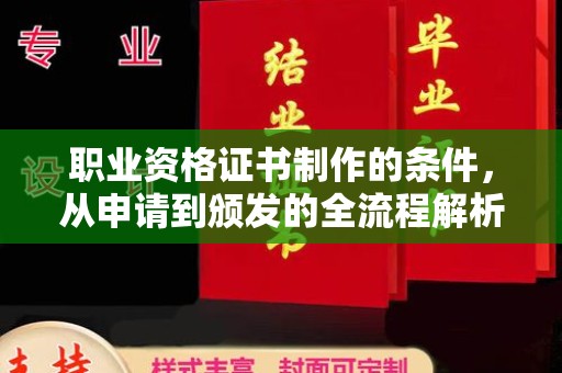 略阳职业资格证书制作的条件，从申请到颁发的全流程解析