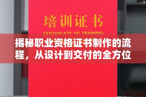 略阳揭秘职业资格证书制作的流程，从设计到交付的全方位解析