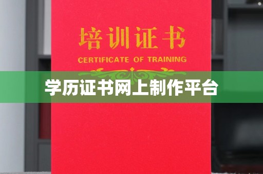 略阳学历证书网上制作平台