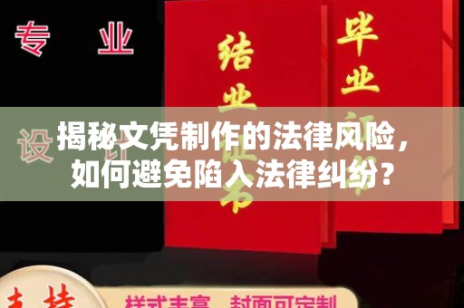 略阳揭秘文凭制作的法律风险，如何避免陷入法律纠纷？