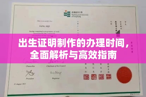 略阳出生证明制作的办理时间，全面解析与高效指南