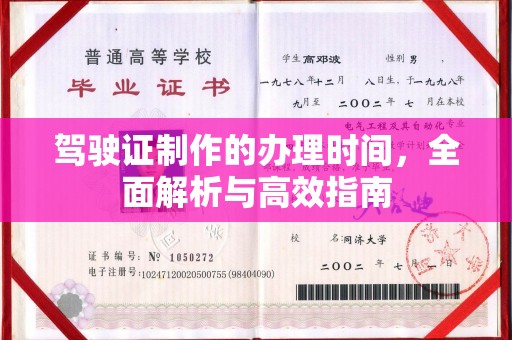 略阳驾驶证制作的办理时间，全面解析与高效指南