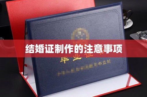 略阳结婚证制作的注意事项