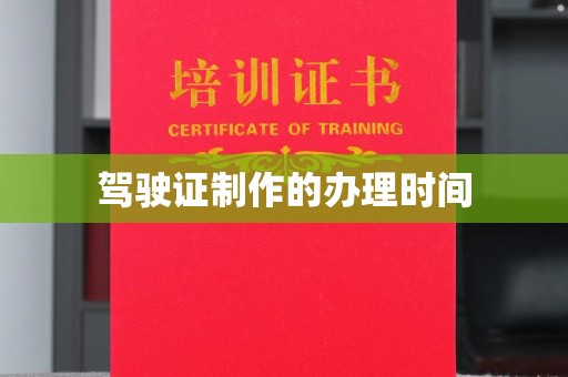 略阳驾驶证制作的办理时间